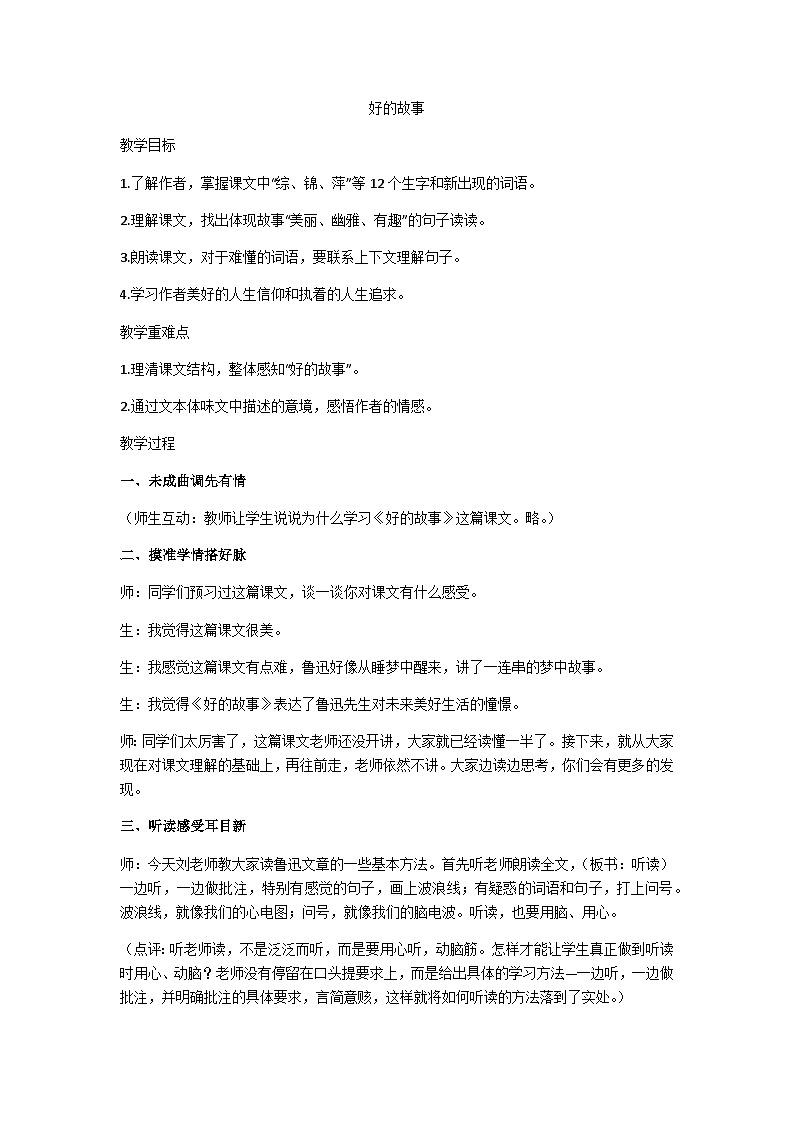 六上好的故事教学设计01
