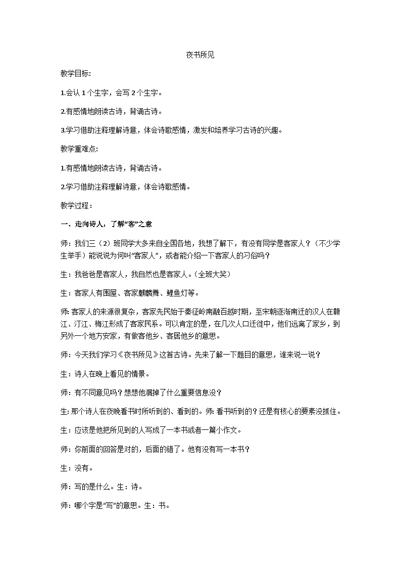 三上《夜书所见》教学设计01