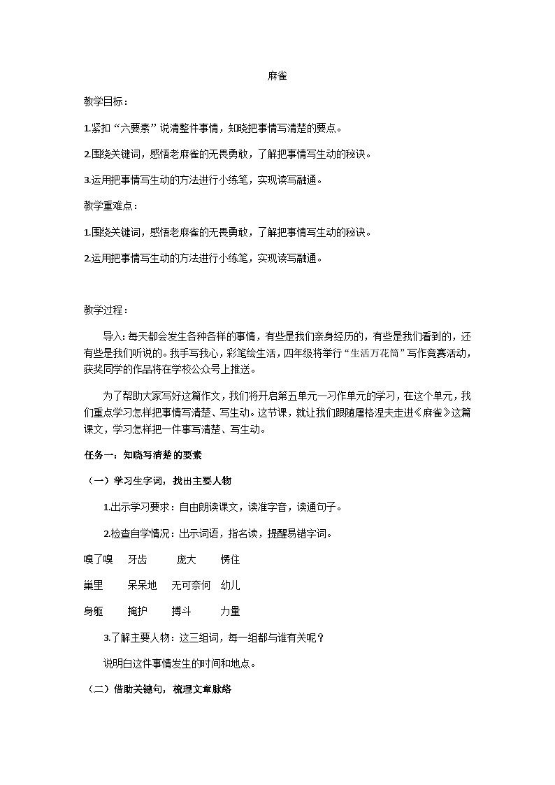 四上麻雀教学设计01