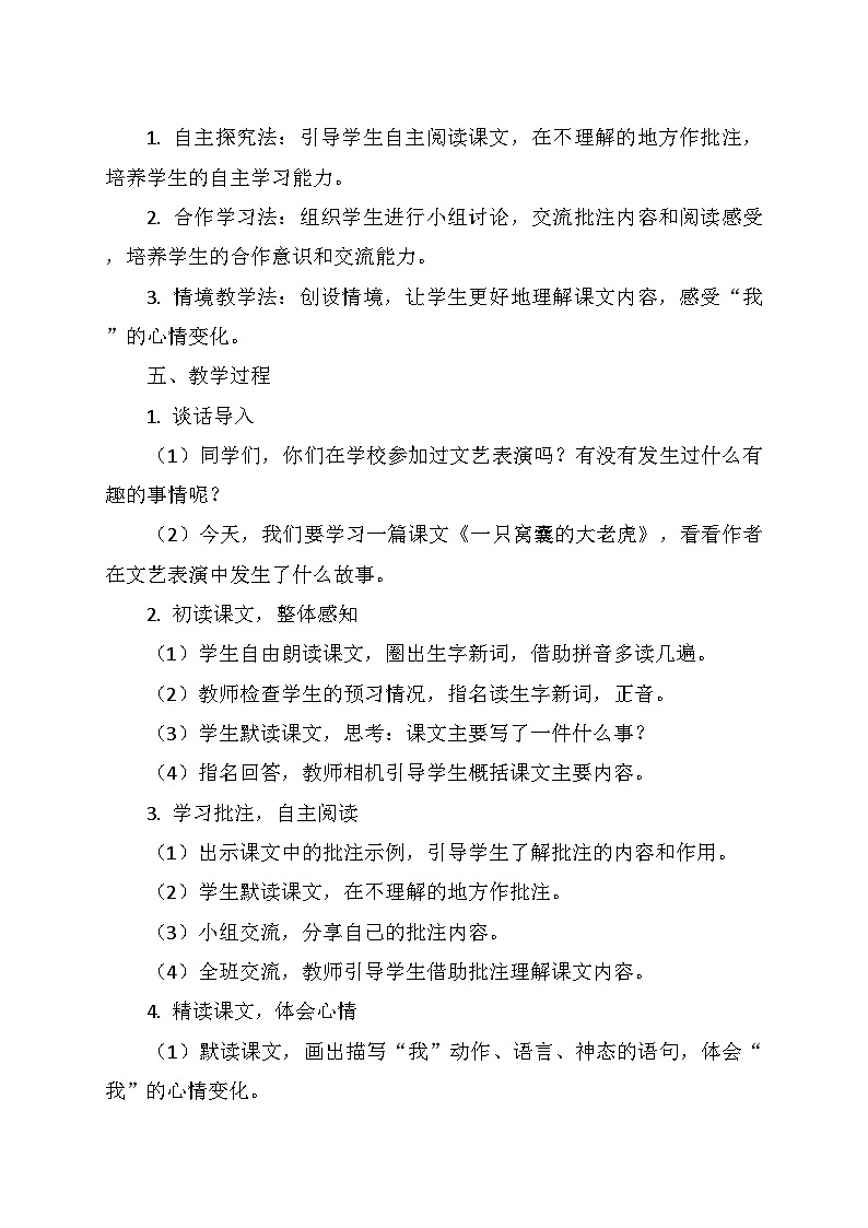 统编版四年级语文上册第六单元 19.《一只窝囊的大老虎》   教学设计02