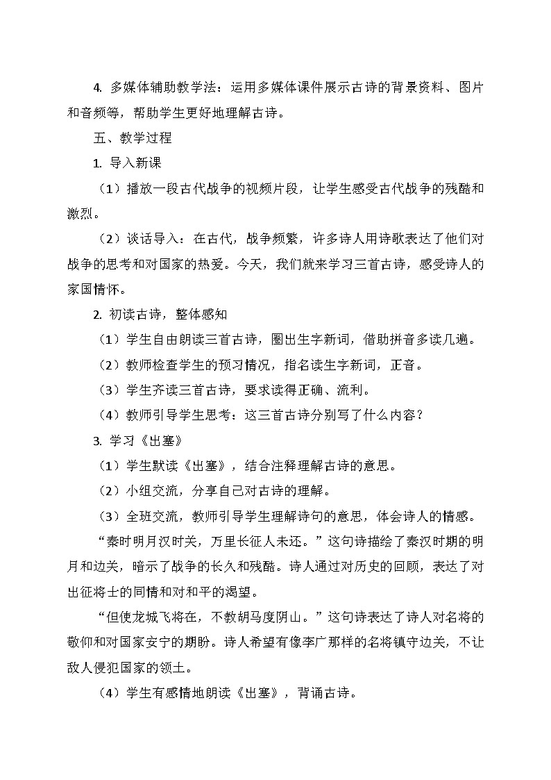 统编版四年级语文上册第七单元 21.《古诗三首》   教学设计02