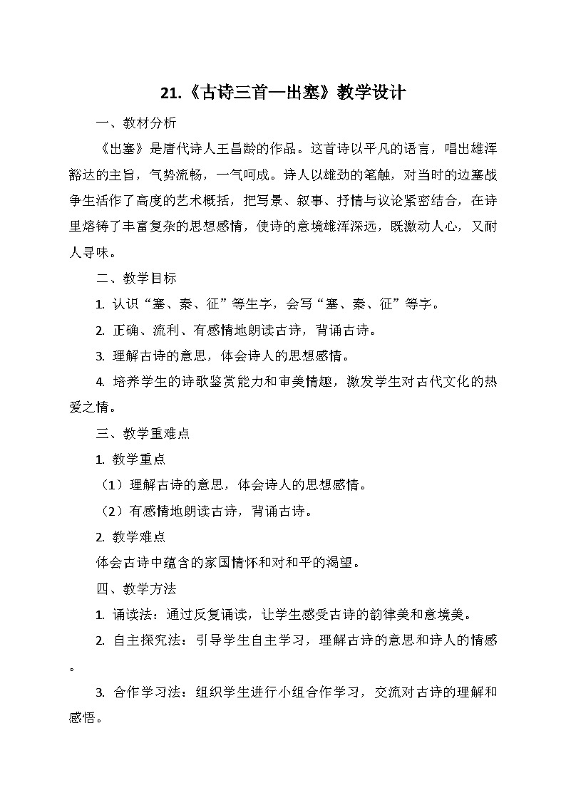 统编版四年级语文上册第七单元 21.《古诗三首——出塞》   教学设计01