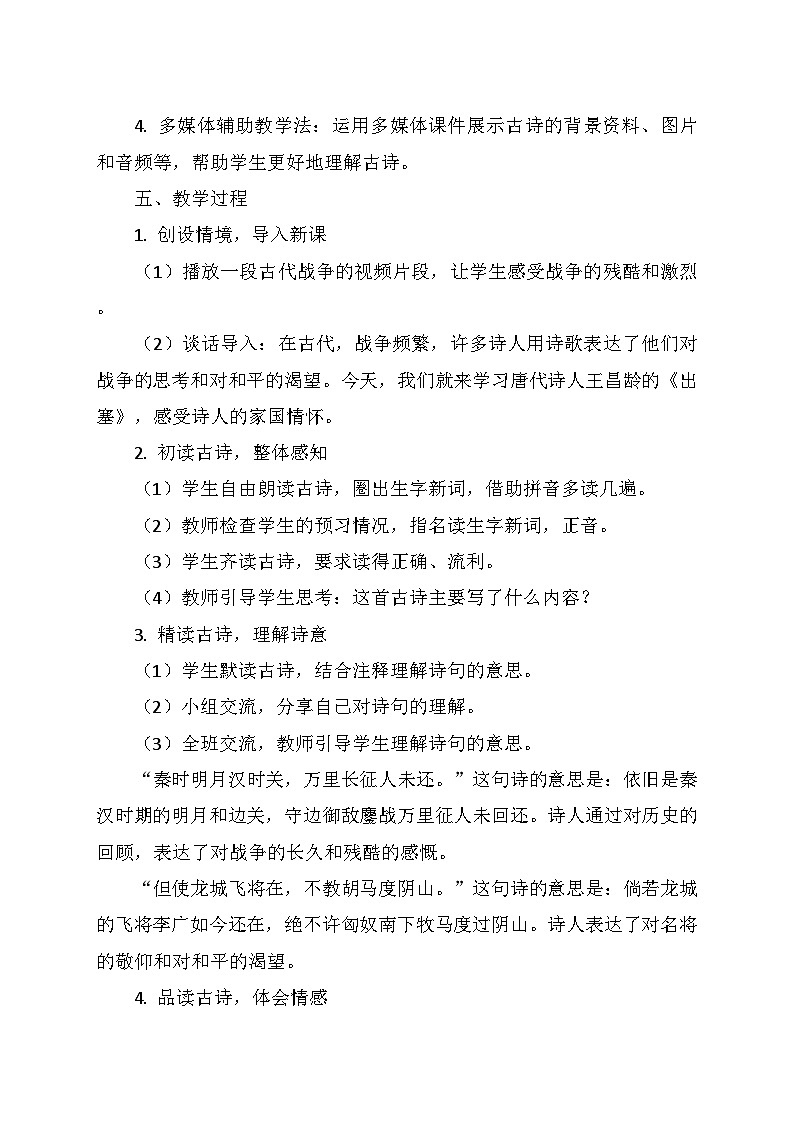 统编版四年级语文上册第七单元 21.《古诗三首——出塞》   教学设计02