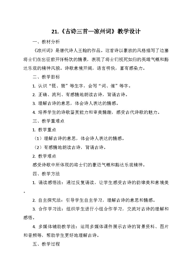 统编版四年级语文上册第七单元 21.《古诗三首—凉州词》   教学设计01