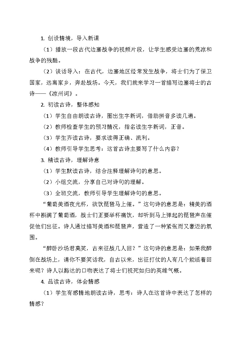 统编版四年级语文上册第七单元 21.《古诗三首—凉州词》   教学设计02