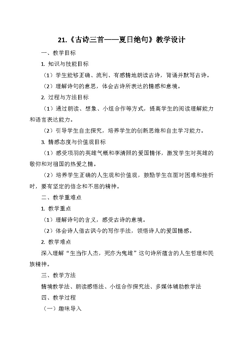 统编版四年级语文上册第七单元 21.《古诗三首——夏日绝句》   教学设计01