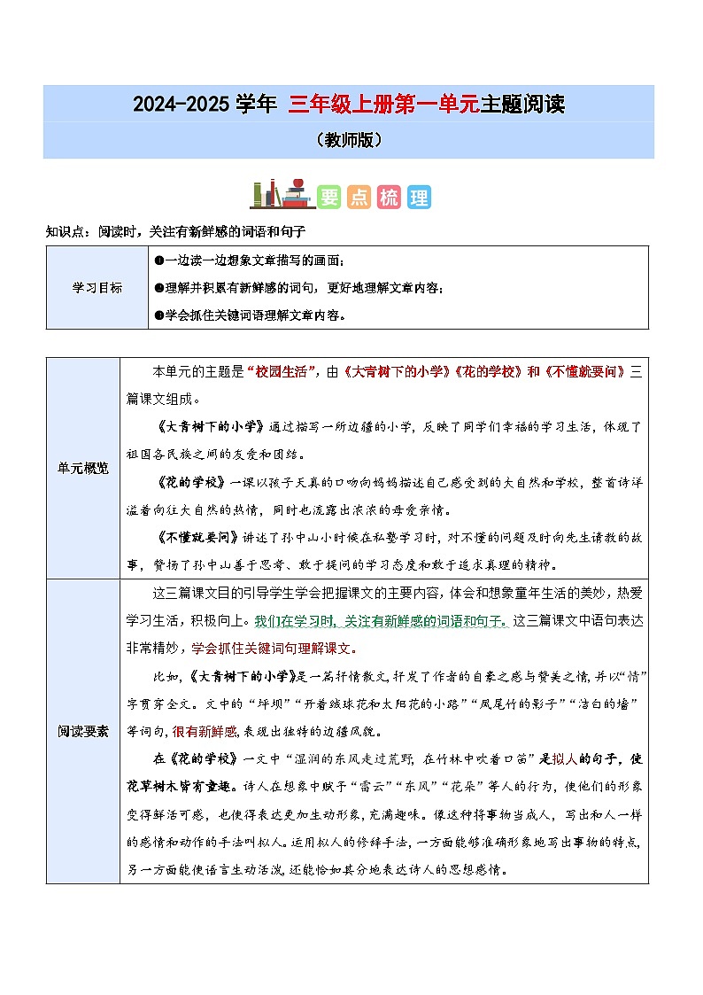 1、三上语文第一单元“校园生活”主题阅读教案【要点梳理+真题演练】教师版 2024-2025学年统编版第1页