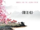 統(tǒng)編版一年級(jí)下冊(cè)語(yǔ)文園地三 贈(zèng)汪倫 課件