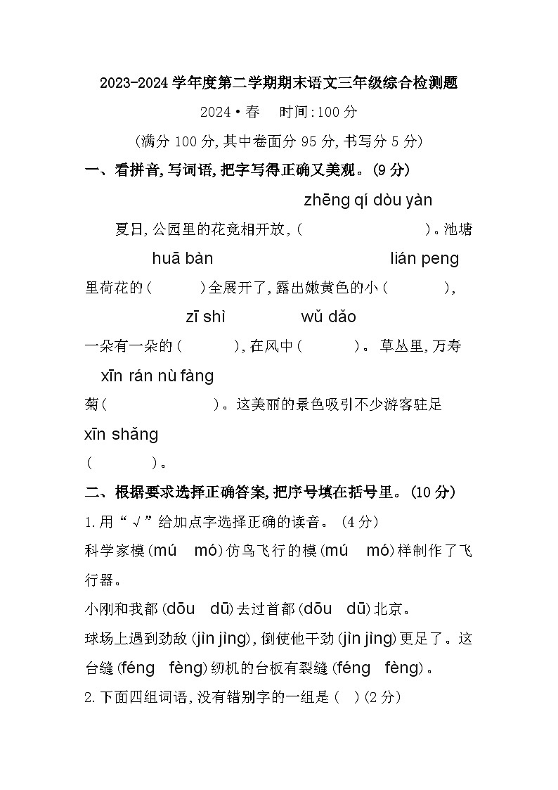 重庆市沙坪坝区2023-2024学年三年级下学期期末语文试题01