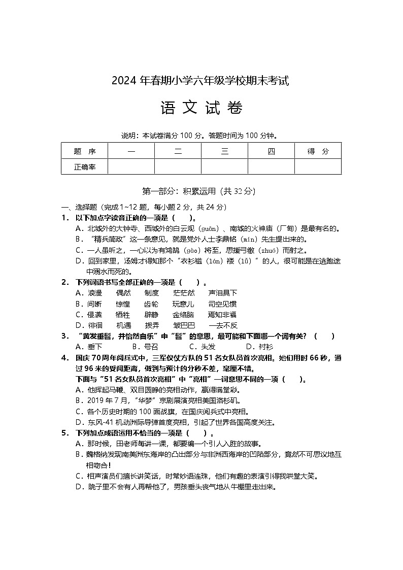 四川省德阳市旌阳区2023-2024学年六年级下学期期末检测语文试题01