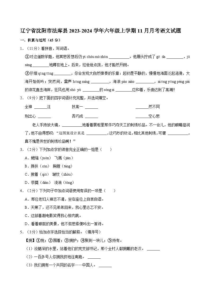 辽宁省沈阳市法库县2023-2024学年六年级上学期11月月考语文试题01