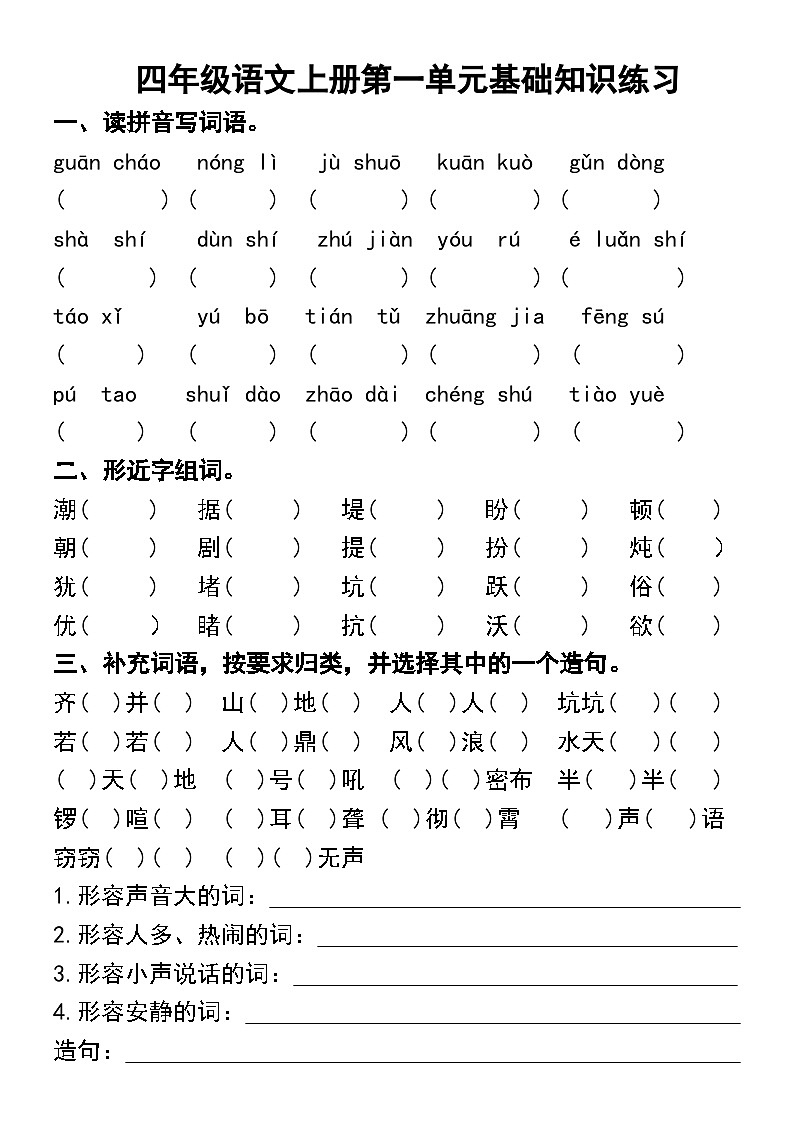 四年级语文上册第一单元基础知识练习01