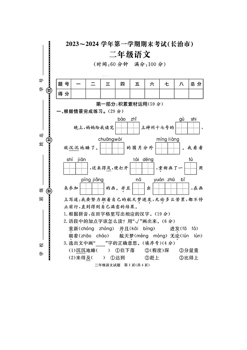 山西省长治市校联考2023-2024学年二年级上学期期末语文试题01