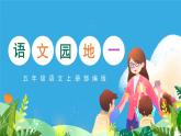 部编版五年级语文上册《语文园地一》优质课件
