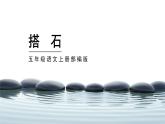 部编版五年级语文上册第5课《搭石》优质课件