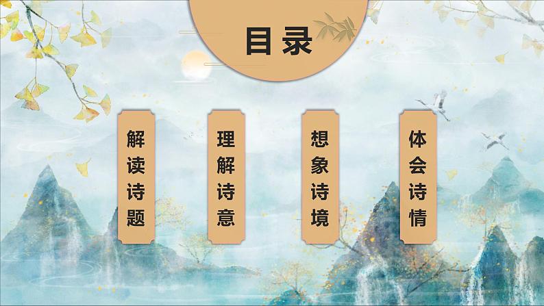 部编版五年级语文上册第21课《古诗词三首》精品课件03