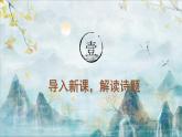 部编版五年级语文上册第21课《古诗词三首》精品课件