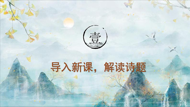 部编版五年级语文上册第21课《古诗词三首》精品课件04