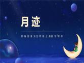 部编版五年级语文上册第24课《月迹》优质课件