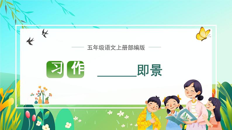 部编版五年级语文上册习作《______即景》优质课件01