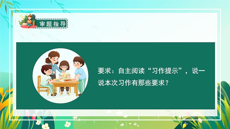 部编版五年级语文上册习作《______即景》优质课件06