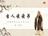部编版五年级语文上册第25课《古人谈读书》优质课件
