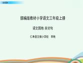 部编版语文三年级上册语文园地六 课件