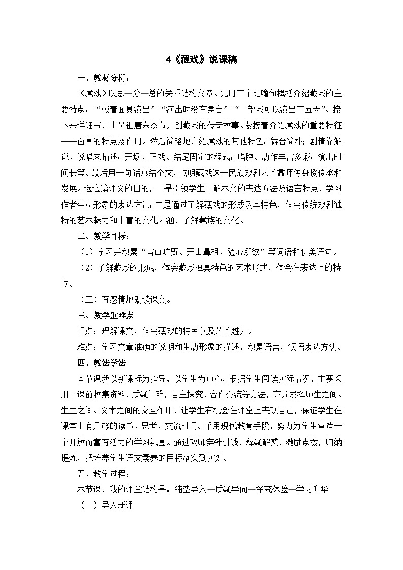 第1单元4《藏戏》课件（含课堂作业、音（视）频）+教案（含教学反思）+说课稿+字体01