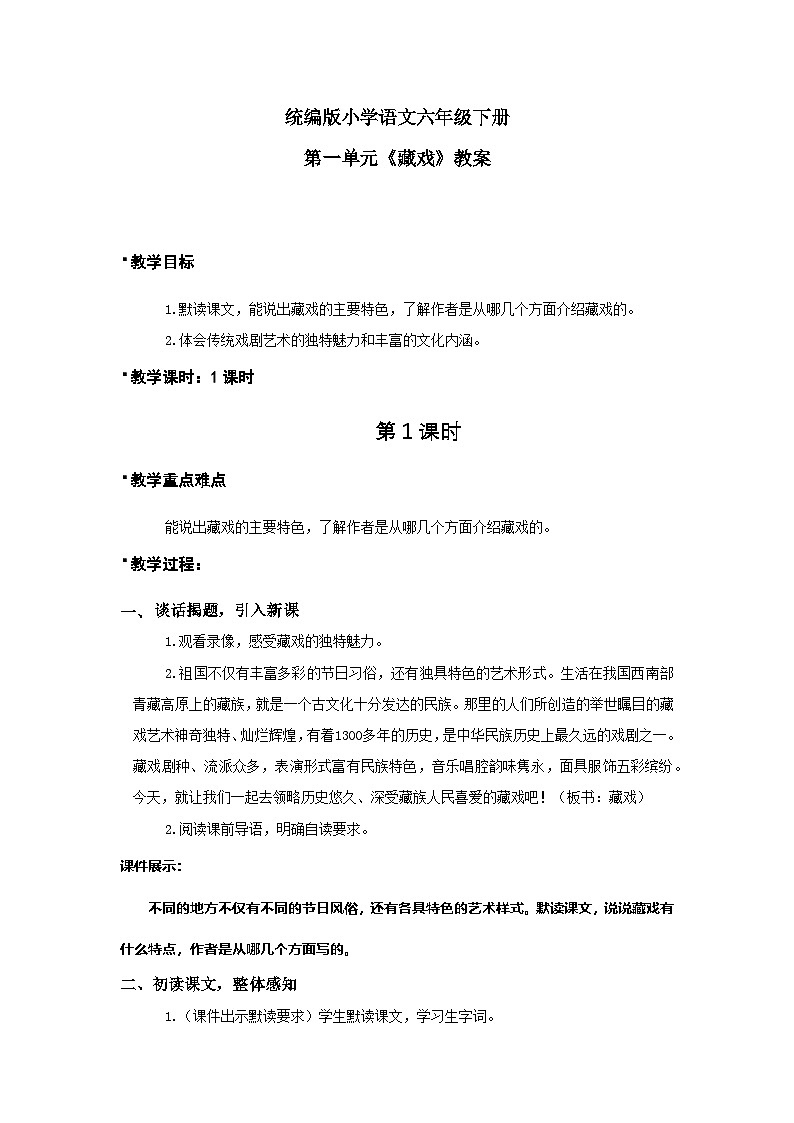 第1单元4《藏戏》课件（含课堂作业、音（视）频）+教案（含教学反思）+说课稿+字体01