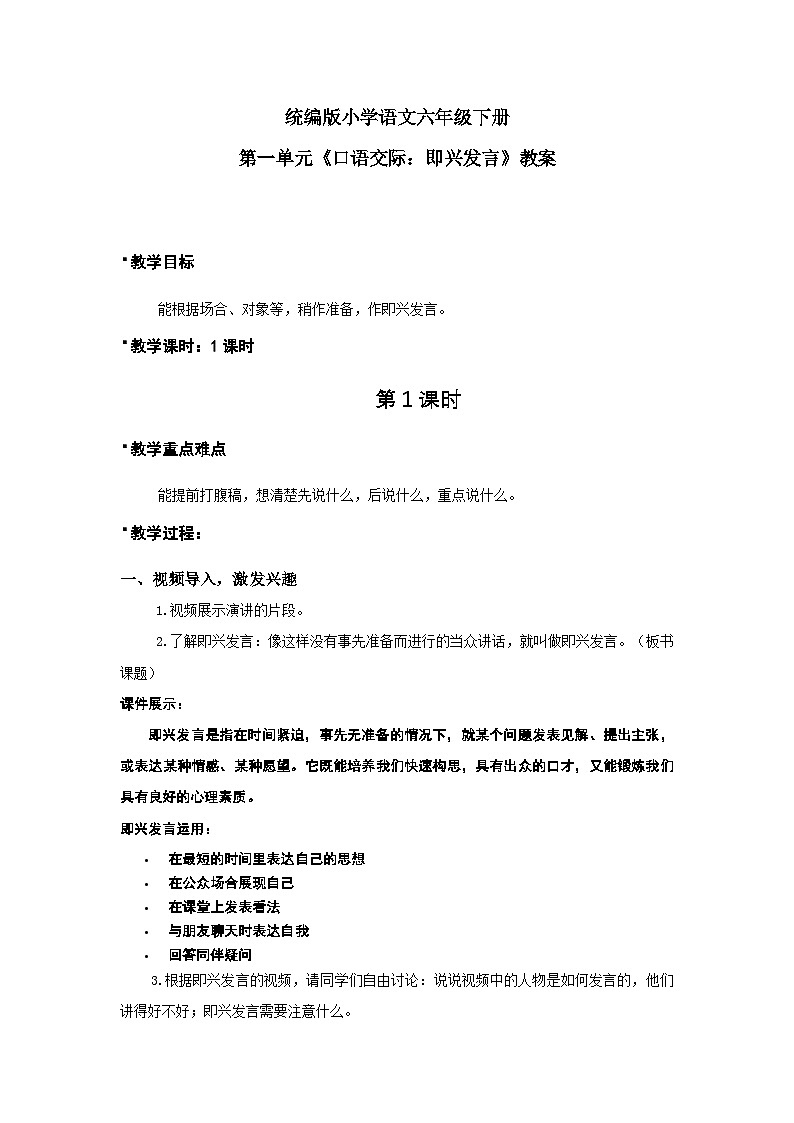统编版语文六年级下册《口语交际-即兴发言》课件（含课后作业、音（视）频）+教案（含教学反思）+字体01