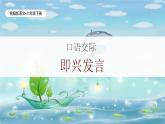 统编版语文六年级下册《口语交际-即兴发言》课件（含课后作业、音（视）频）+教案（含教学反思）+字体