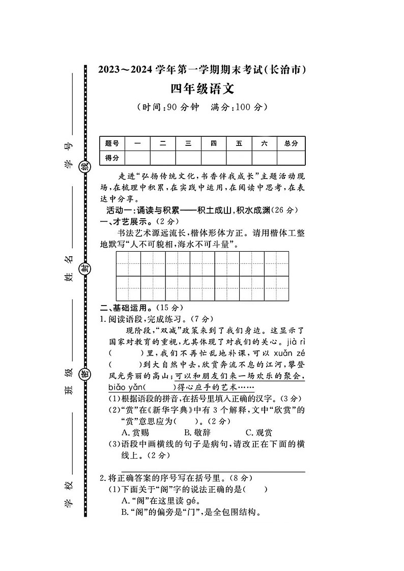 山西省长治市校联考2023-2024学年四年级上学期期末语文试题01