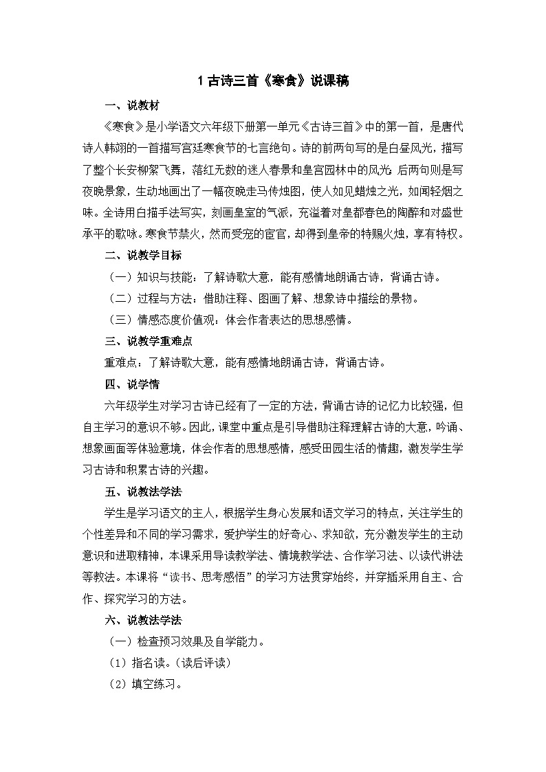 统版2024六年级下册小学语文六年下册第1单元《古诗三首-寒食》课件1课时（含课堂作业、音（视）频）+教案（含教学反思）+说课稿+字体01