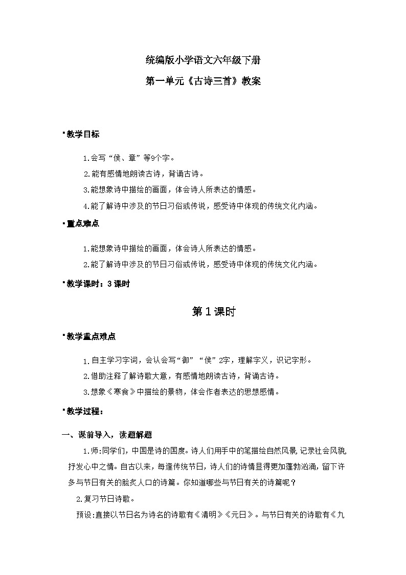 统版2024六年级下册小学语文六年下册第1单元《古诗三首-寒食》课件1课时（含课堂作业、音（视）频）+教案（含教学反思）+说课稿+字体01