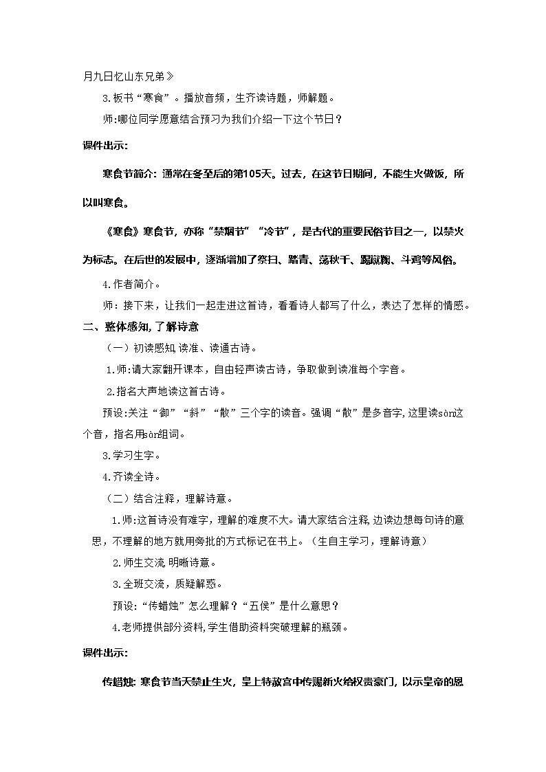 统版2024六年级下册小学语文六年下册第1单元《古诗三首-寒食》课件1课时（含课堂作业、音（视）频）+教案（含教学反思）+说课稿+字体02