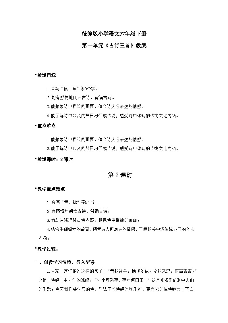 统版2024六年级下册小学语文六年下册第1单元《古诗三首-迢迢牵牛星》课件2课时（含课堂作业、音（视）频）+教案（含教学反思）+字体01