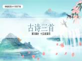 统版2024六年级下册第1单元《古诗三首-十五夜望月》课件3课时（含课堂作业、音（视）频）+教案（含教学反思）+说课稿+字体
