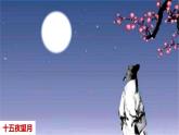 统版2024六年级下册第1单元《古诗三首-十五夜望月》课件3课时（含课堂作业、音（视）频）+教案（含教学反思）+说课稿+字体