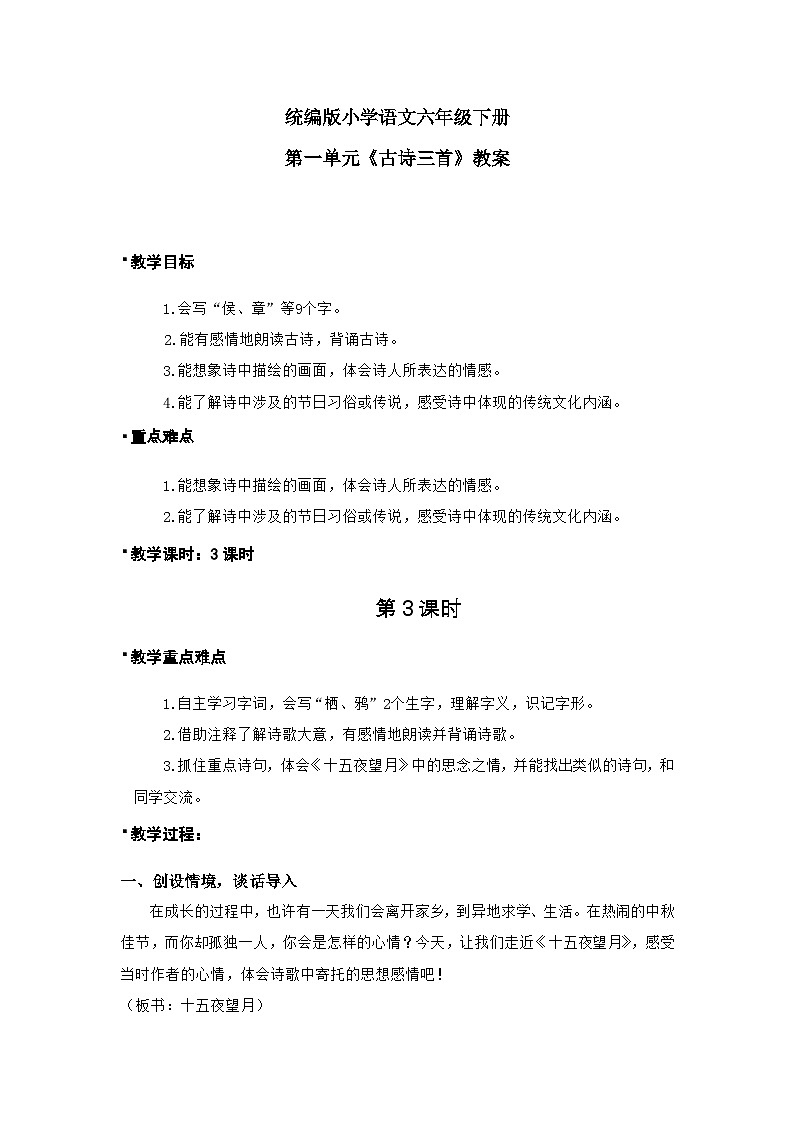 统版2024六年级下册第1单元《古诗三首-十五夜望月》课件3课时（含课堂作业、音（视）频）+教案（含教学反思）+说课稿+字体01