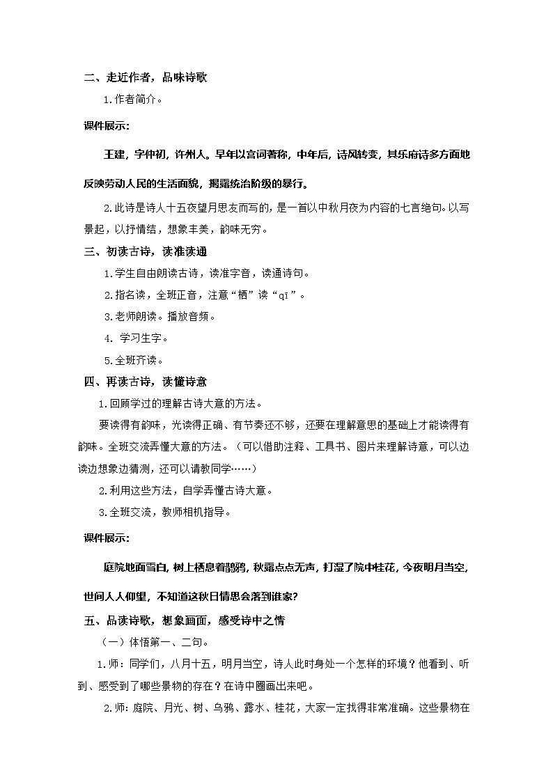 统版2024六年级下册第1单元《古诗三首-十五夜望月》课件3课时（含课堂作业、音（视）频）+教案（含教学反思）+说课稿+字体02