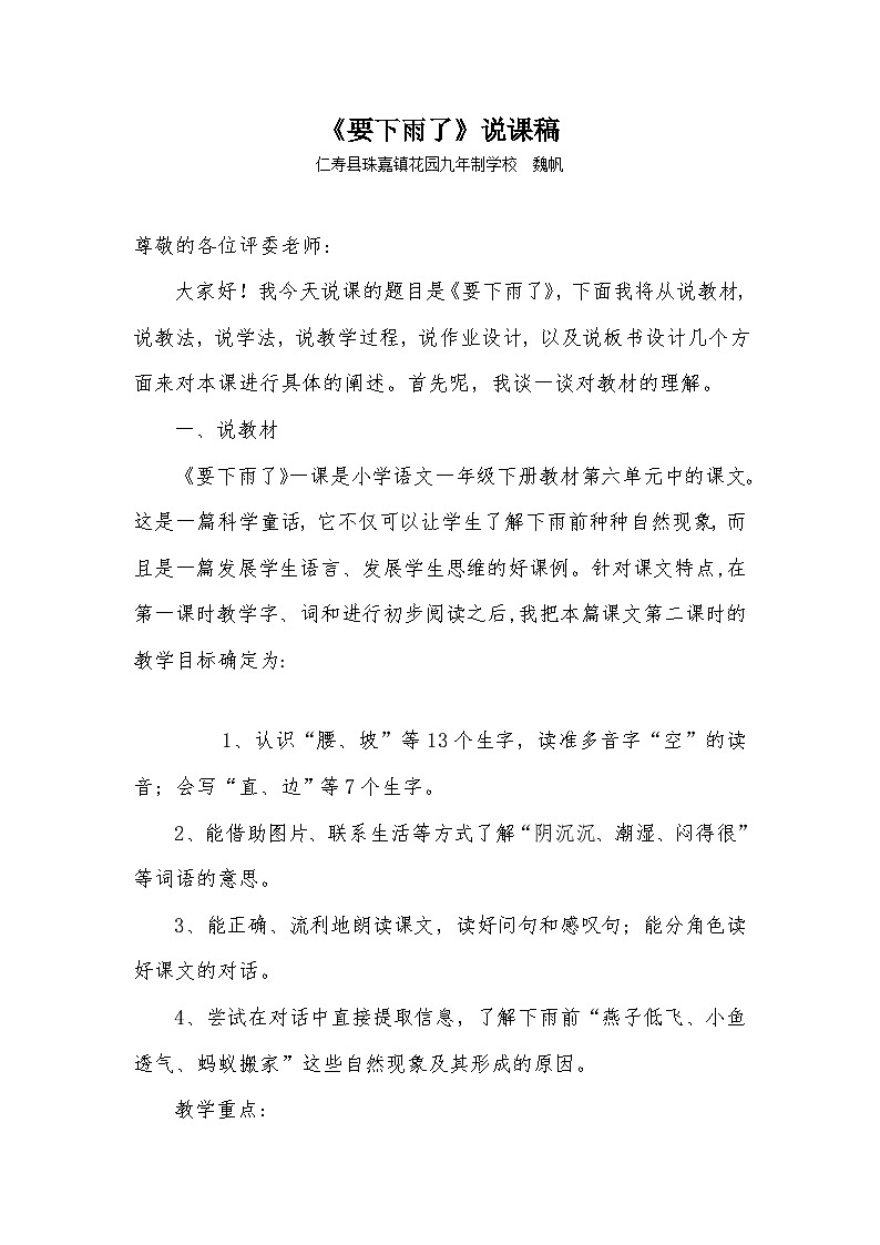 部编版 一年级下册第六单元《要下雨了》说课稿01
