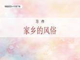 统编版语文六年级下册《习作—家乡的风俗》课件1课时（含课后作业）+教案+字体
