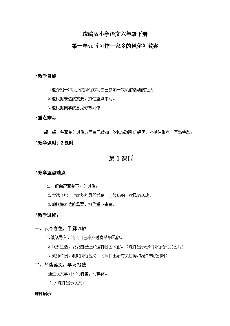 统编版语文六年级下册《习作—家乡的风俗》课件1课时（含课后作业）+教案+字体01