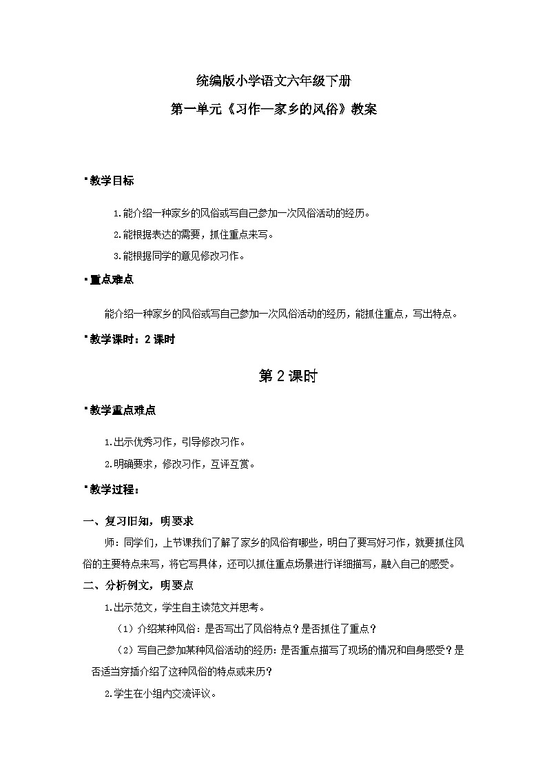 统编版语文六年级下册《习作—家乡的风俗》课件2课时（含课后作业、音视频）+教案（含教学反思）+字体01