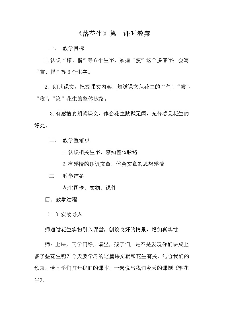 《落花生教案》落花生教案01