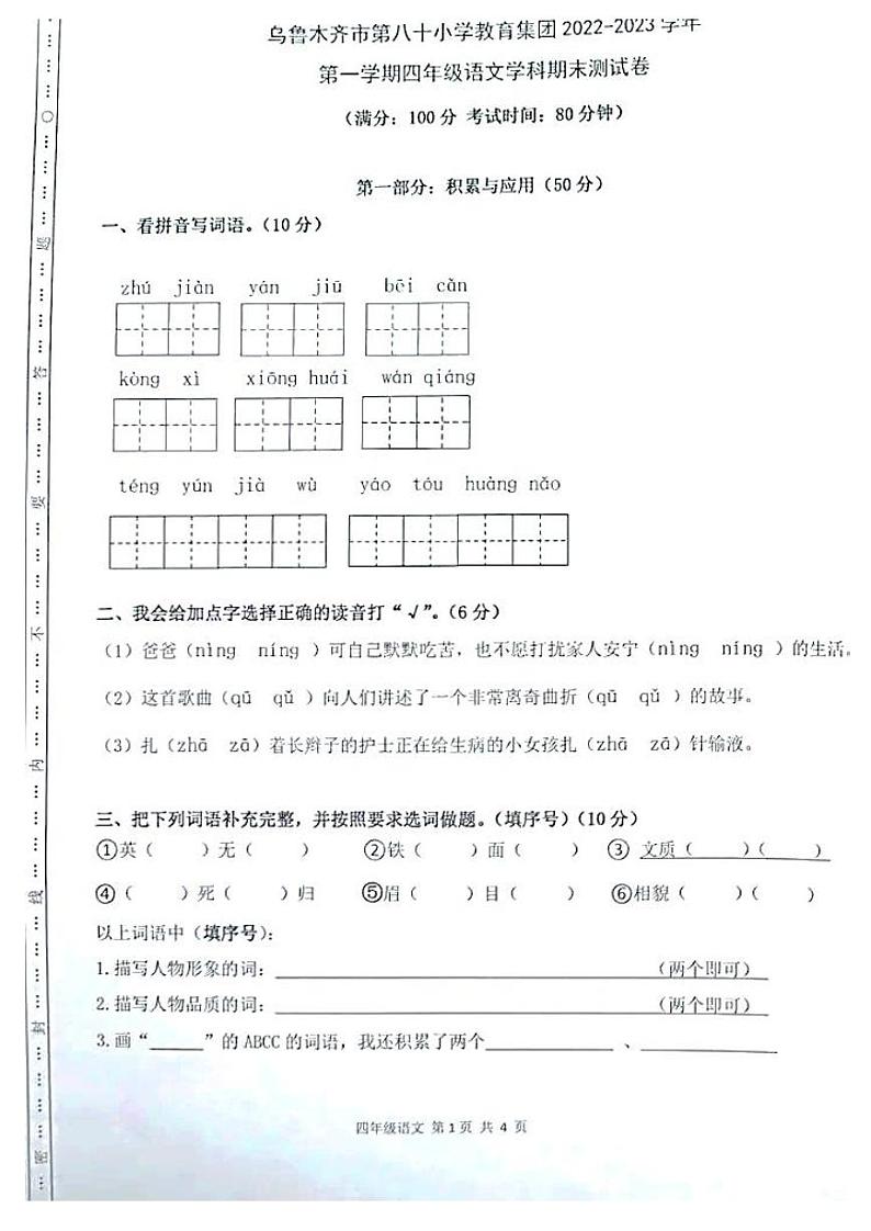 新疆乌鲁木齐市第八十小学教育集团2022-2023学年四年级上学期期末语文试题01