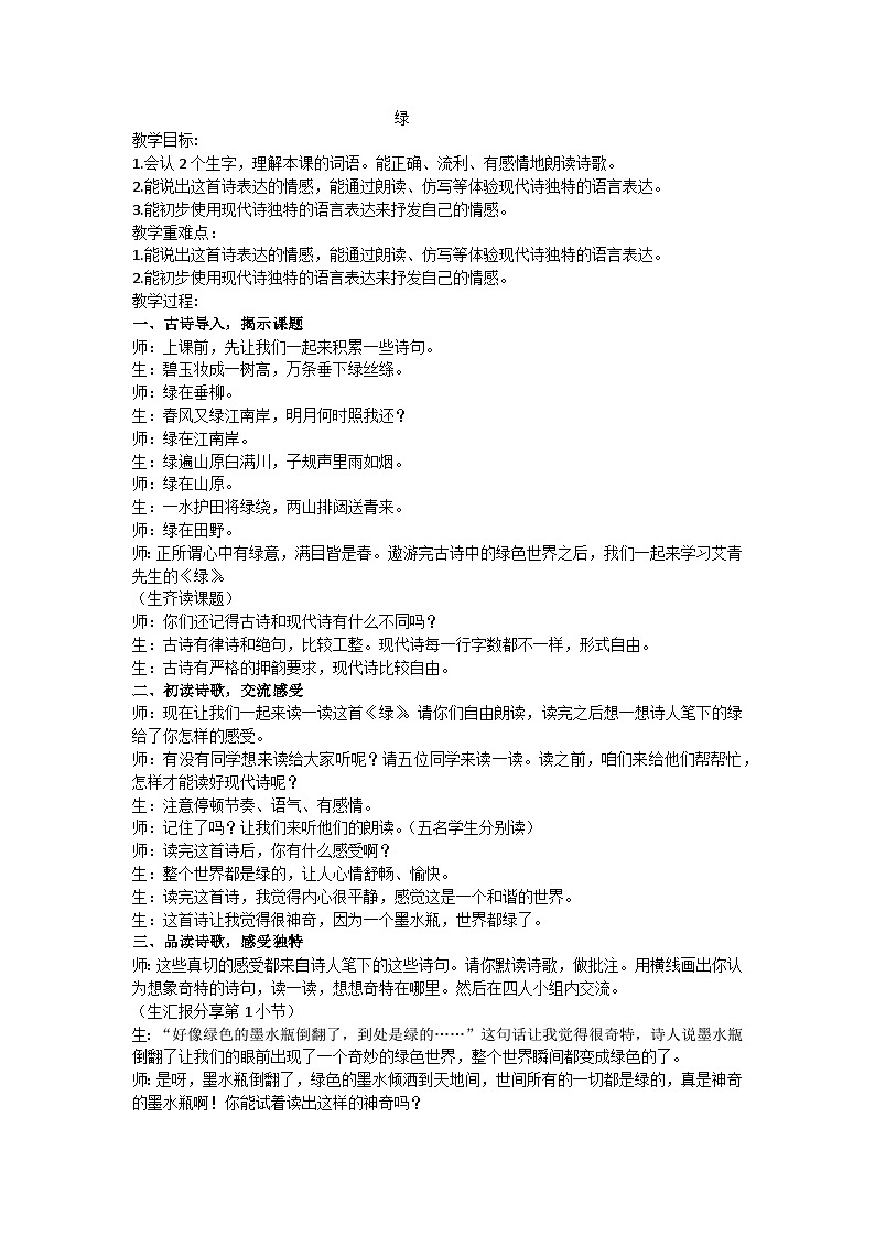 四下《绿》教学设计01