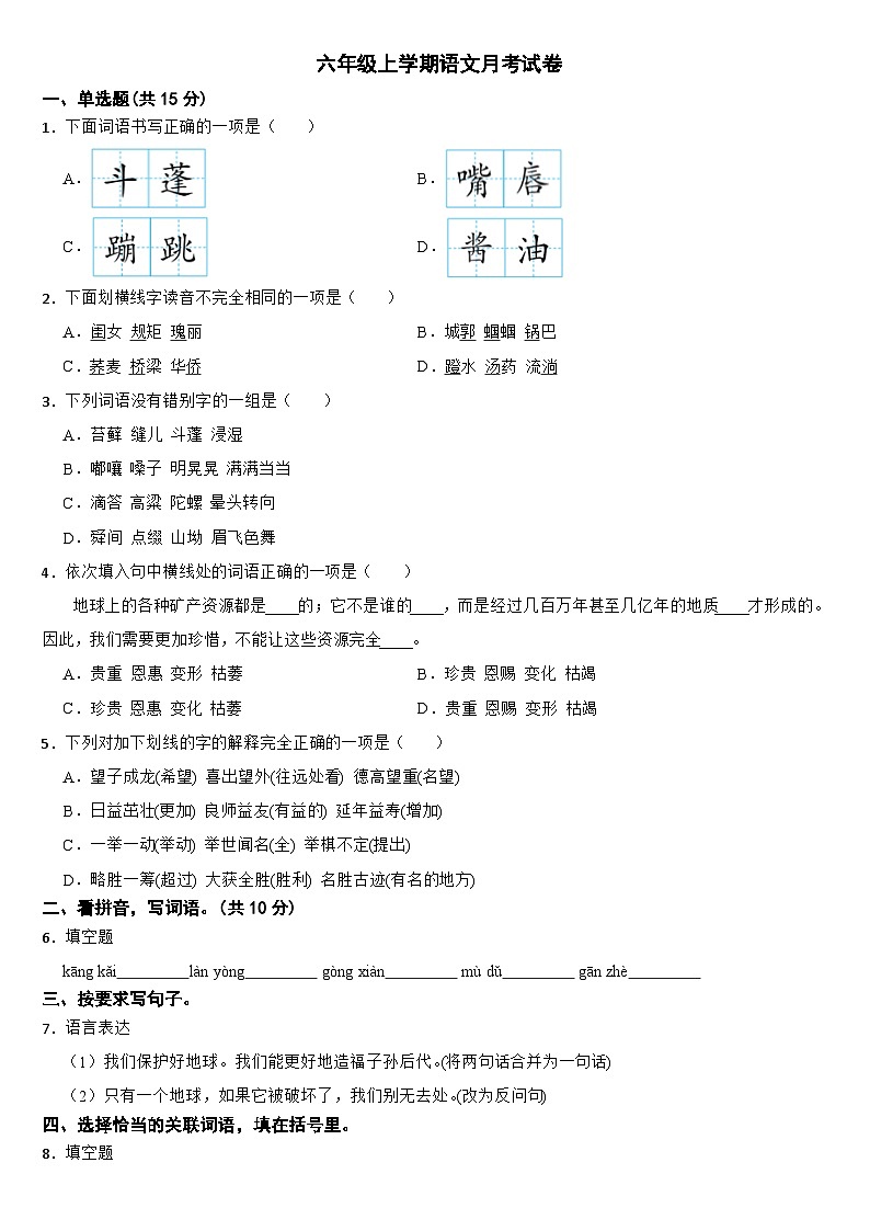 湖南省衡阳市2024年六年级上学期语文月考试卷（附参考答案）01