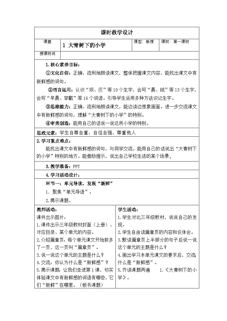 新课标小学语文三年级上册第一课大青树下的小学核心素养教案第1页