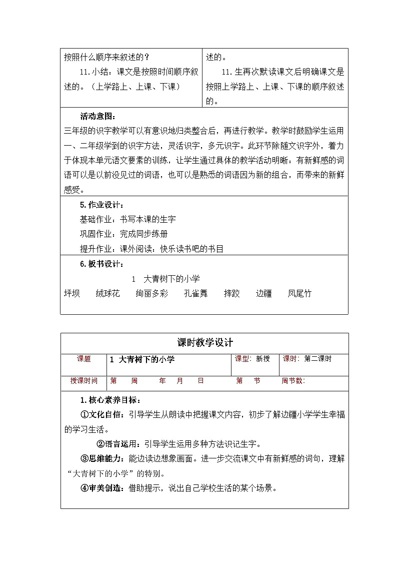 新课标小学语文三年级上册第一课大青树下的小学核心素养教案第3页